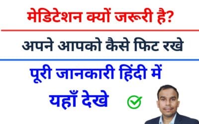 Meditation kyu jaruri hai : मेडिटेशन क्यों जरूरी है? Meditation kyu jaruri hai