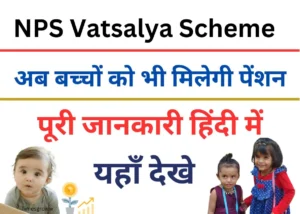 NPS Vatsalya Scheme In Hindi