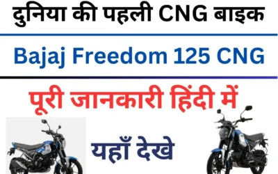 bajaj cng bike full details hindi