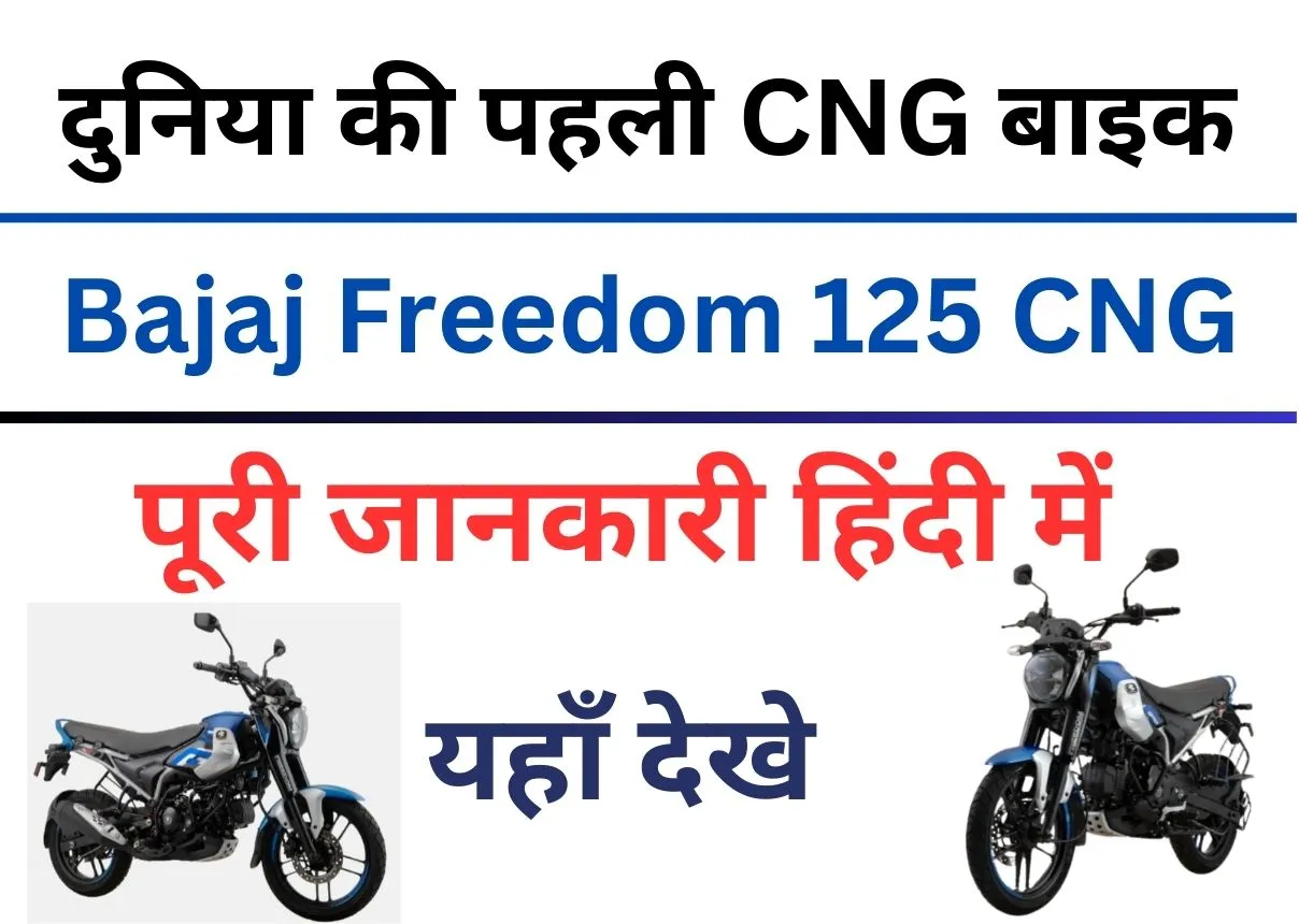 bajaj cng bike full details hindi