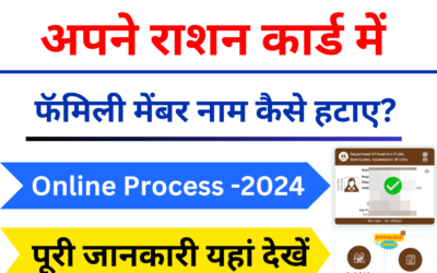 Ration Card Se Online Name Delete Kaise Kare