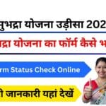 Subhadra Yojana 2025