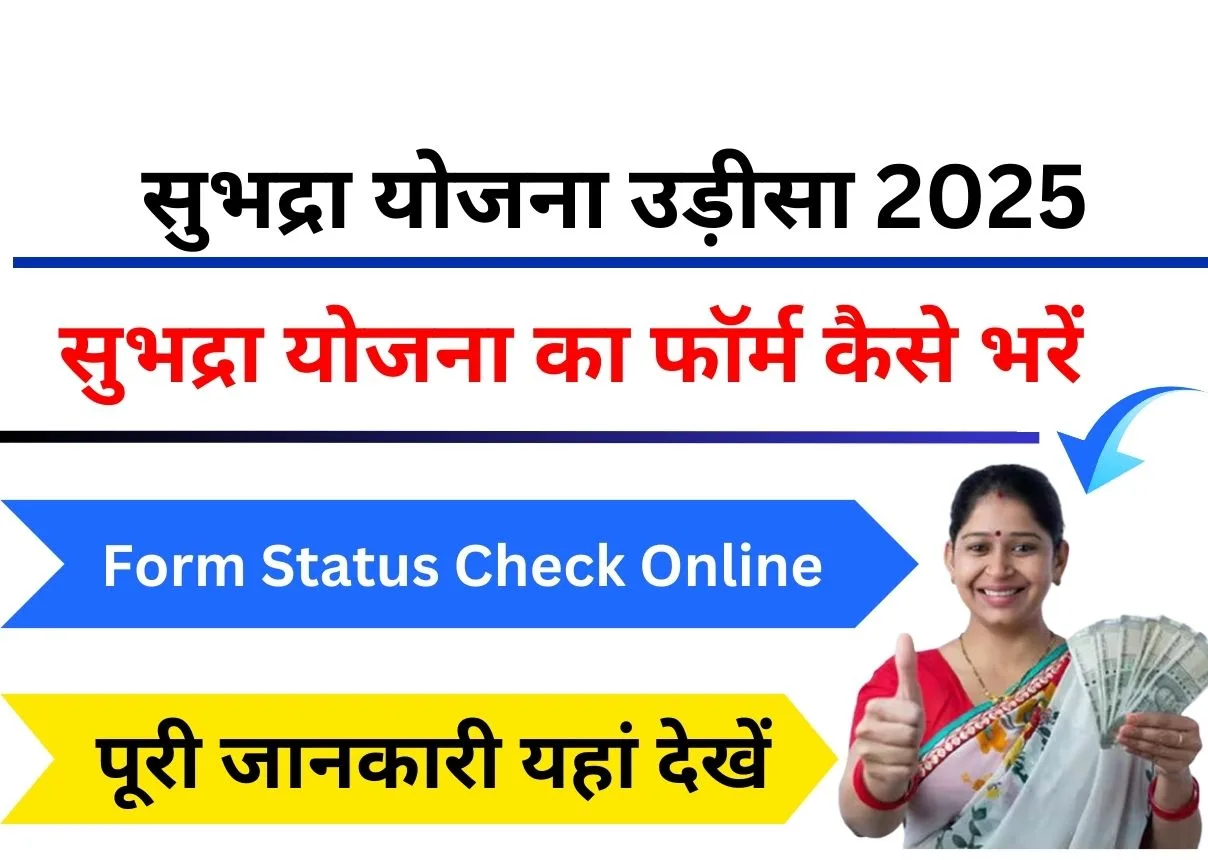 Subhadra Yojana 2025