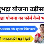 Subhadra Yojana Apply Online