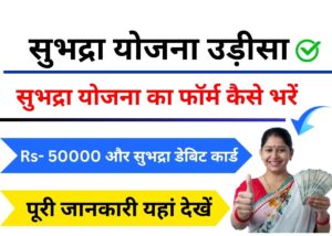 Subhadra Yojana Apply Online