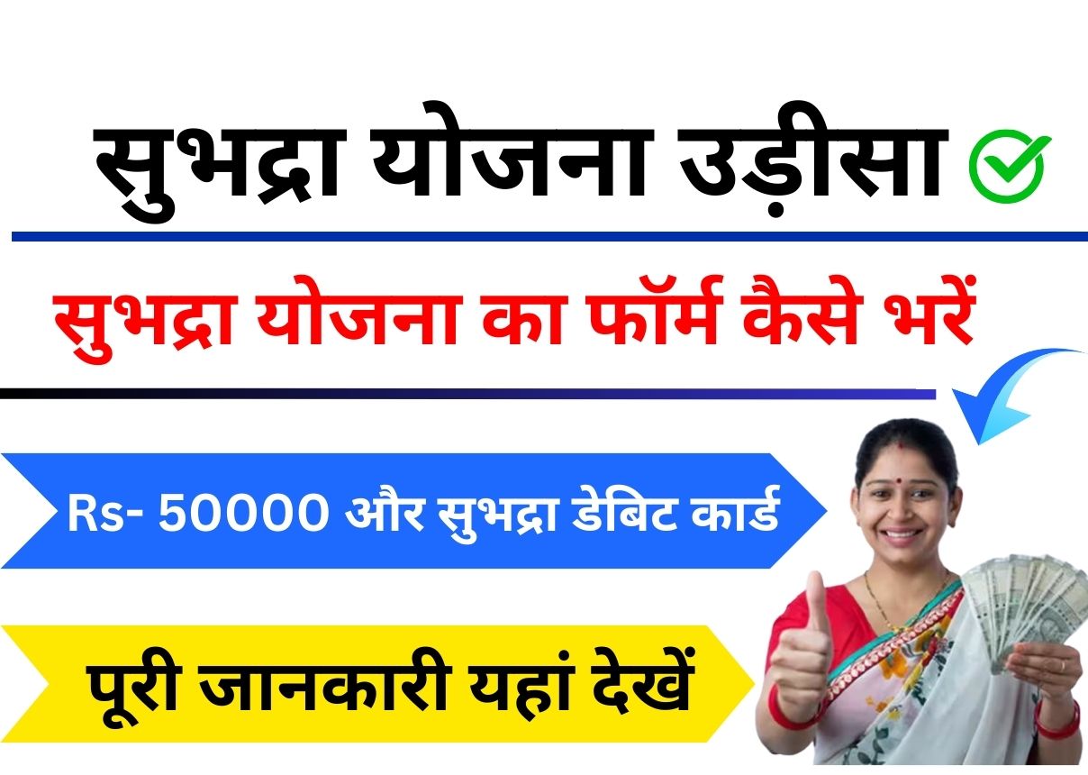 Subhadra Yojana Apply Online