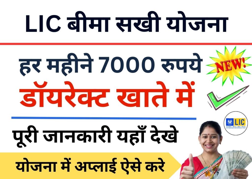 Lic Bima Sakhi Yojana