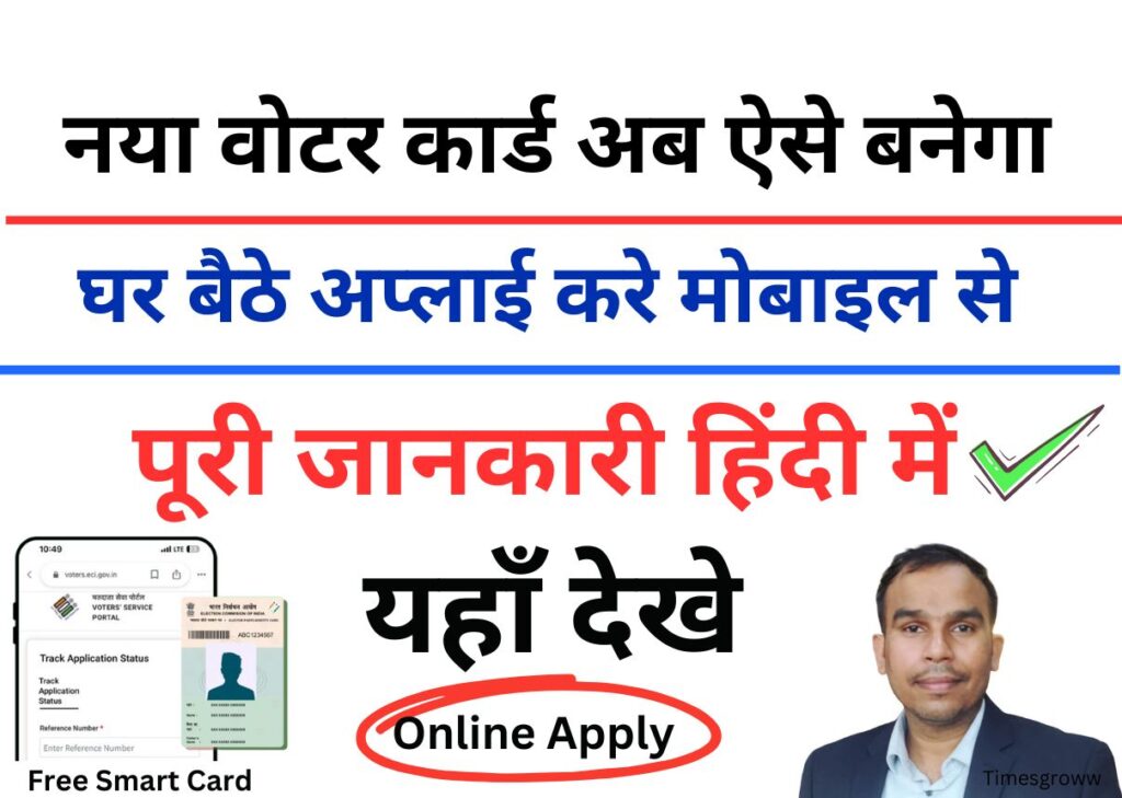 Voter id kaise banaye 2025