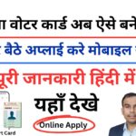 Voter id kaise banaye 2025