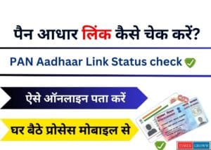 Pan Aadhar Link Status Check Kaise Kare