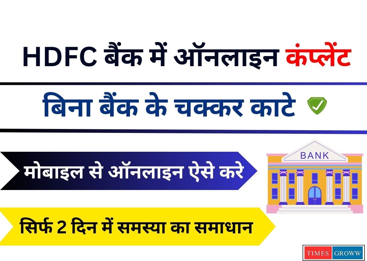 HDFC Bank Me Online Complaint Kaise Kare