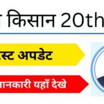 Pm Kisan 20th kist