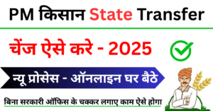 PM Kisan State Trasnfer Kaise Kare