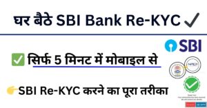 SBI Bank Re-KYC Kaise Kare