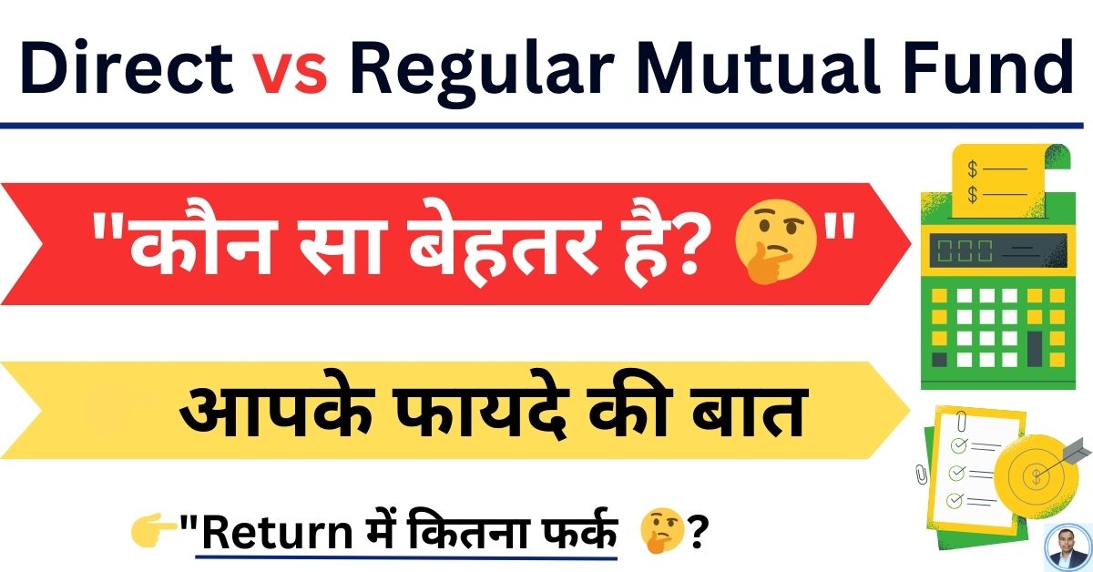 Direct vs Regular Mutual Fund Plan Hindi – आपके लिए कौन सा बेहतर है? Direct vs Regular Mutual Fund Plan Hindi