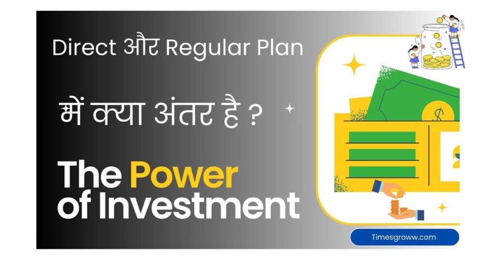 Direct vs Regular Mutual Fund Plan Hindi – आपके लिए कौन सा बेहतर है? mutual fund me nav kya hota hai