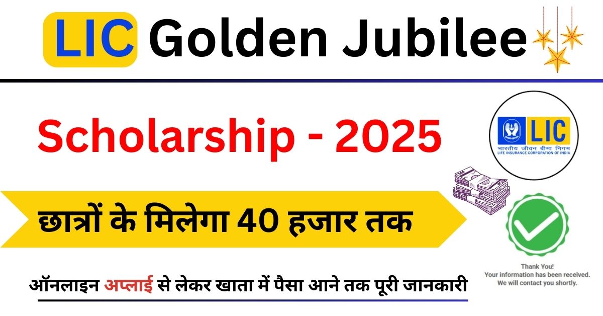 LIC Scholarship 2025