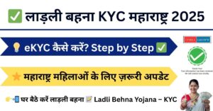 Ladli Behna Yojana Maharashtra eKYC