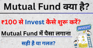 Mutual Fund Kya Hai in Hindi