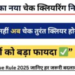 RBI New Cheque Clearing Rules 2025