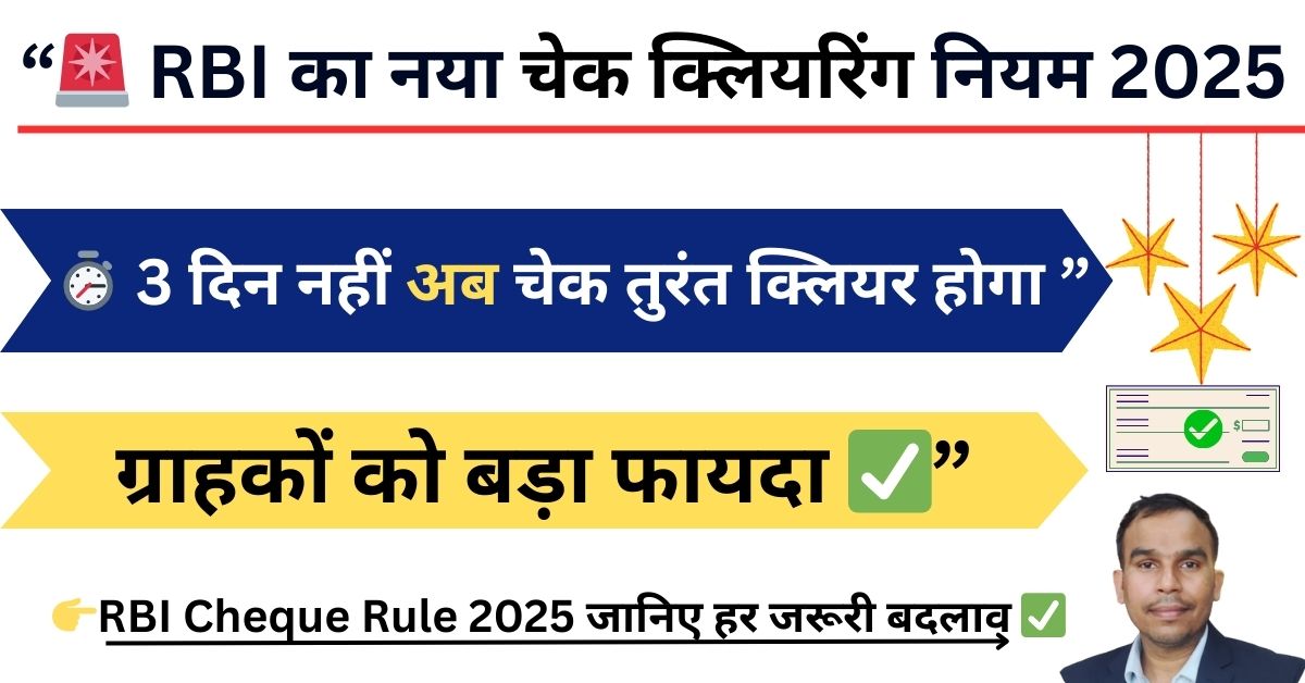 RBI New Cheque Clearing Rules 2025