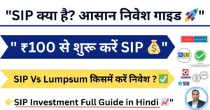 SIP Kya Hai in Hindi