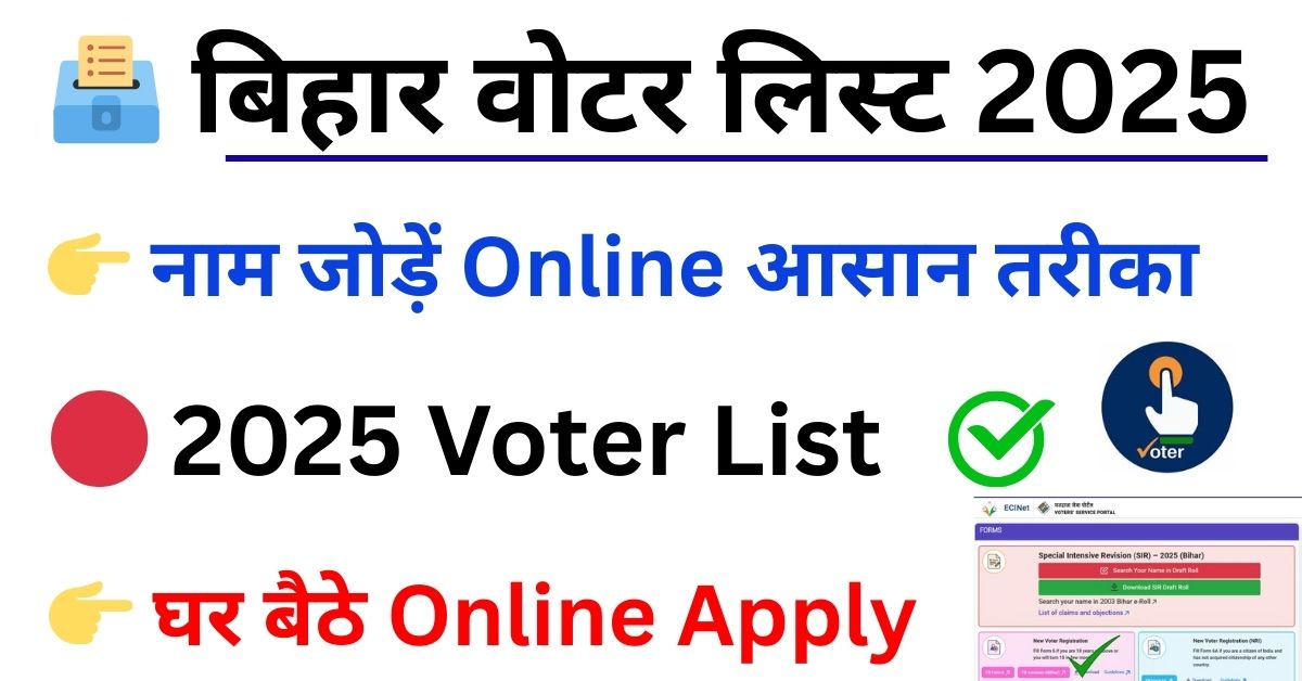 Voter List Me Name Kaise Jode Bihar