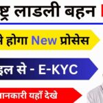 Ladli Bahana e-KYC Maharashtra 2025