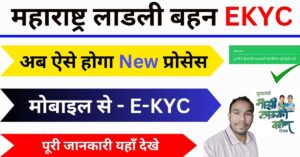 Ladli Bahana e-KYC Maharashtra 2025