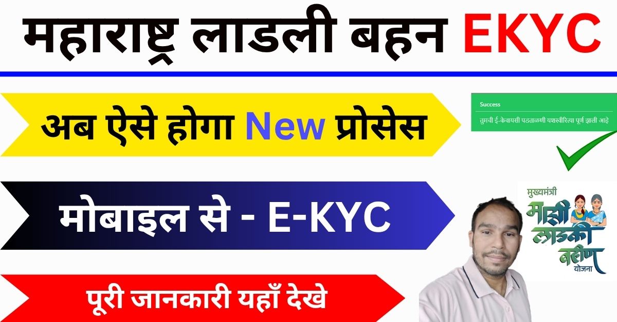 Ladli Bahana e-KYC Maharashtra 2025