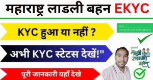 Ladki Behna Yojana Maharashtra KYC Status Check
