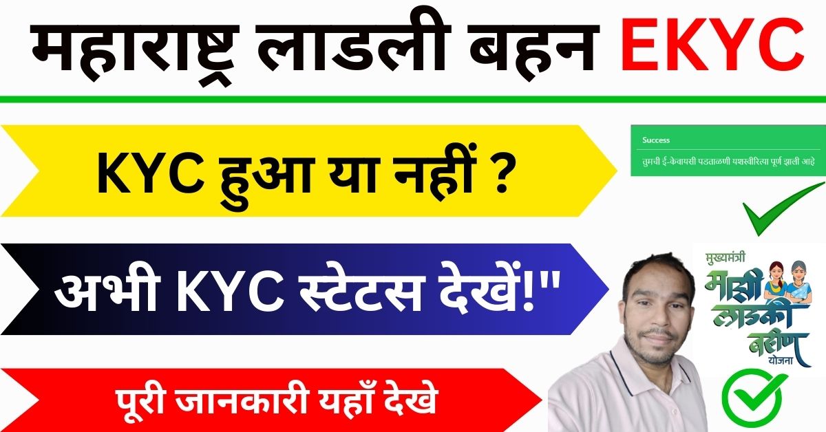 Ladki Behna Yojana Maharashtra KYC Status Check Ladki Behna Yojana Maharashtra KYC Status Check