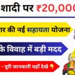 Ladki ki Shadi Ke Liye Sarkari Yojana Kyon Si Hai