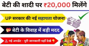 Ladki ki Shadi Ke Liye Sarkari Yojana Kyon Si Hai
