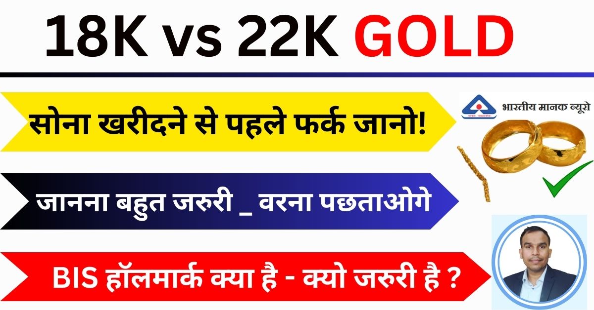 18 कैरेट और 22 कैरेट गोल्ड में क्या फर्क है? : 18K और 22K गोल्ड का पूरा सच 18 K Aur 22K Gold Me kya firk hai