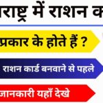 Maharashtra Mein Ration Card Kitne Prakar Ke Hote Hain ?