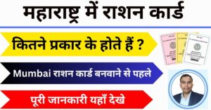 Maharashtra Mein Ration Card Kitne Prakar Ke Hote Hain ?