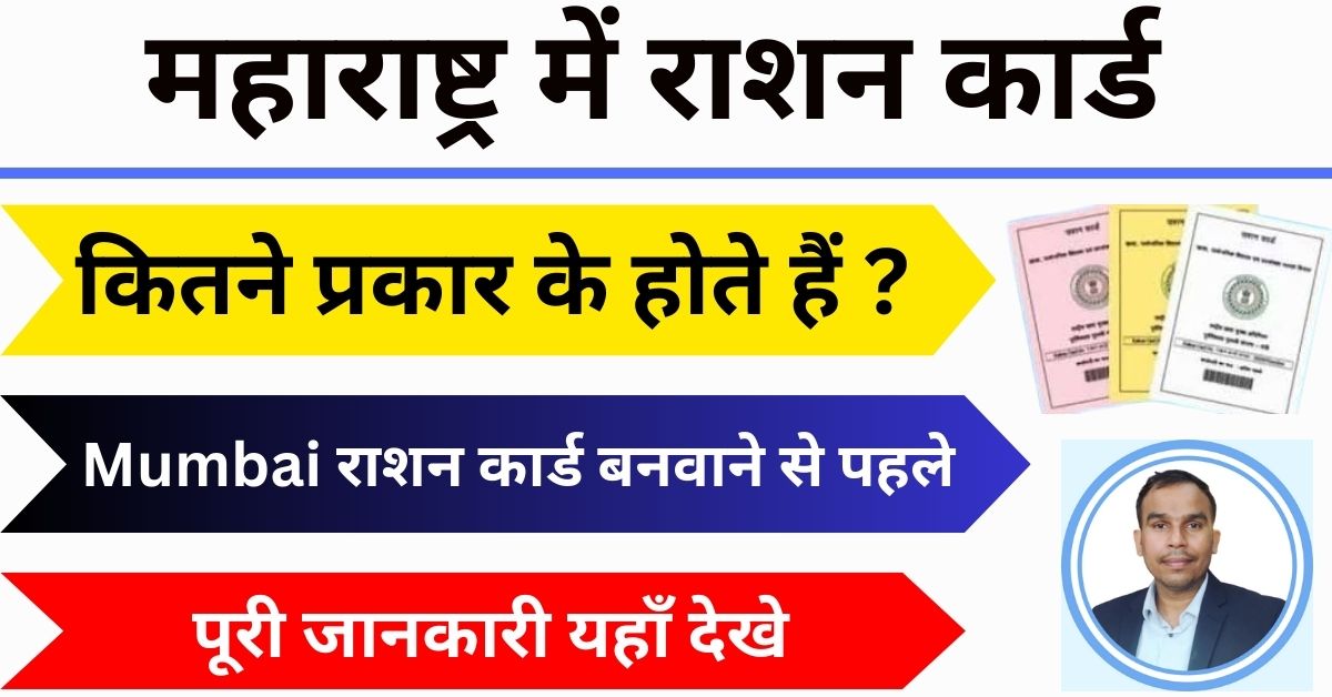 Maharashtra Mein Ration Card Kitne Prakar Ke Hote Hain ?