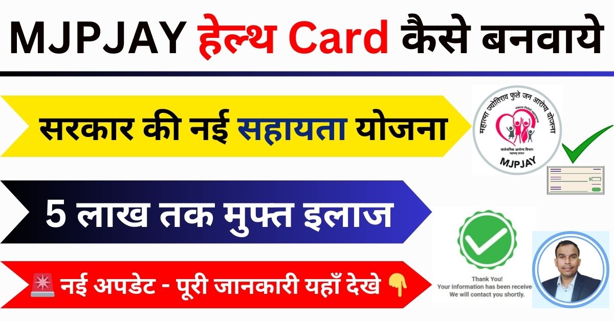 Mahatma Jyotirao Phule Jan Arogya Yojana 2026: Eligibility, Documents, Benefits और Apply Process पूरी जानकारी Mahatma Jyotirao Phule Jan Arogya Yojana 2026