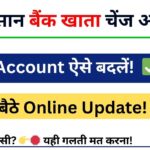 PM Kisan Bank Account Change Kaise Kare ?