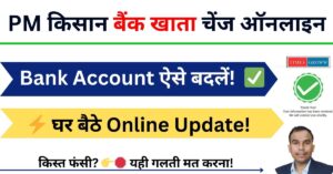PM Kisan Bank Account Change Kaise Kare ?