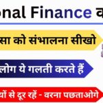 Personal Finance Kya Hota hai