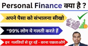 Personal Finance Kya Hota hai