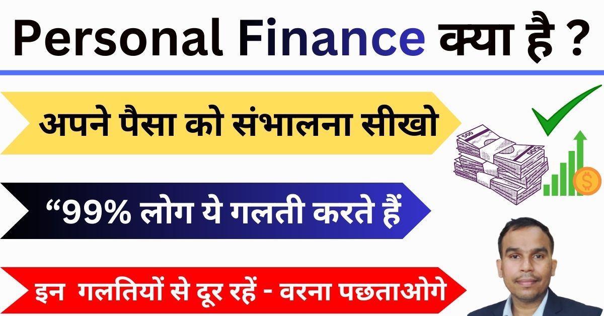 Personal Finance Kya Hota hai