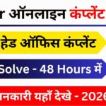 Aadhaar Card Complaint Kaise Kare Online 2026