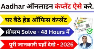 Aadhaar Card Complaint Kaise Kare Online 2026