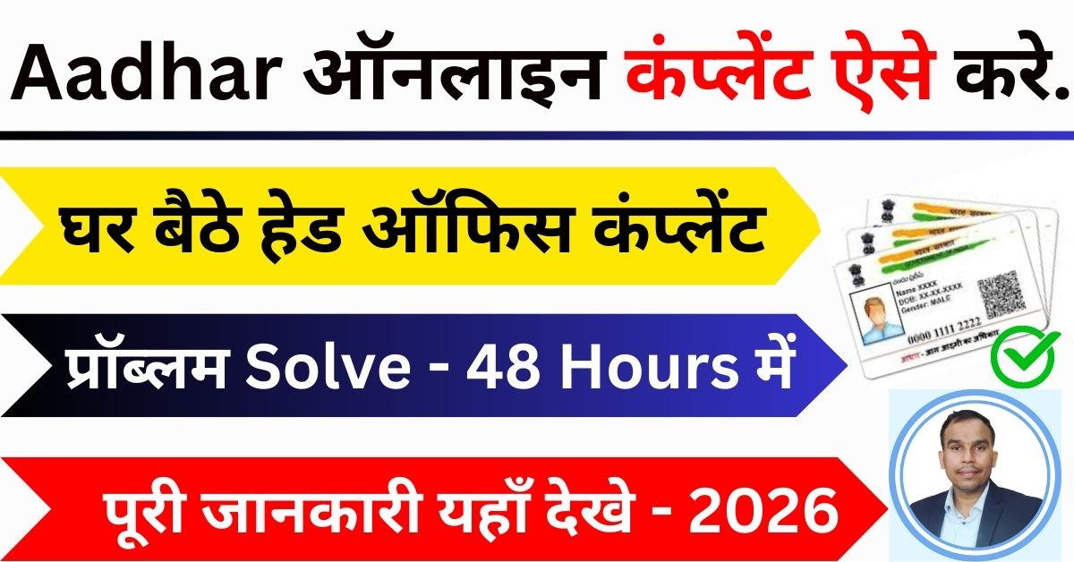 Aadhaar Card Complaint Kaise Kare Online 2026