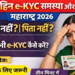 Ladli Bahin e-KYC Maharashtra 2026