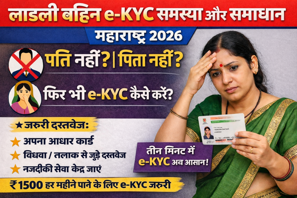 Ladli Bahin e-KYC Maharashtra 2026