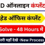 Voter ID Complaint Online Kaise karen